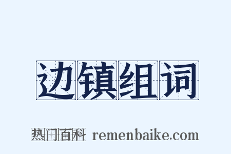 边镇组词是什么意思的图片